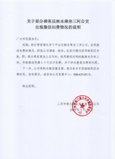 关于部分乘客反映未乘坐三河公交出现微信扣费情况的说明
