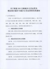 关于恢复503支路与增加部分公交运营班次的通知