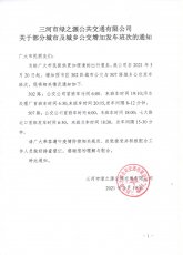 关于部分城市及城乡公交增加发车班次的通知