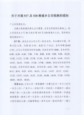 关于开通517及520路城乡公交线路的通知