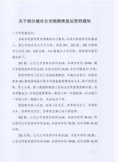 201、202、202支、510、510支、511路恢复运营的通知