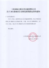 201路恢复原线路运营的通知