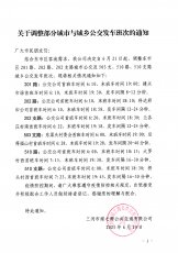 关于调整部分城市与城乡公交发车班次的通知