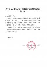 104，501、508、517、519、520路及三河至平谷线路恢复原线路运营的通知