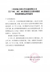 102、303、401部分路段恢复原线路运营的通知