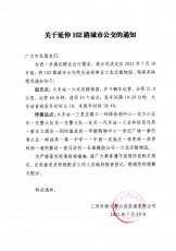 关于延伸102路城市公交的通知