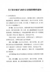 关于部分城市与城乡公交线路调整的通知