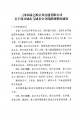 部分城市与城乡公交线路调整通知