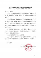 510路城乡公交线路调整通知