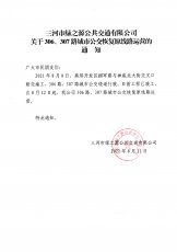 306、307路恢复原线路运营的通知