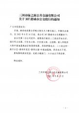 307路城市公交绕行通知