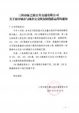 关于部分城市与城乡公交恢复原线路运营的通知