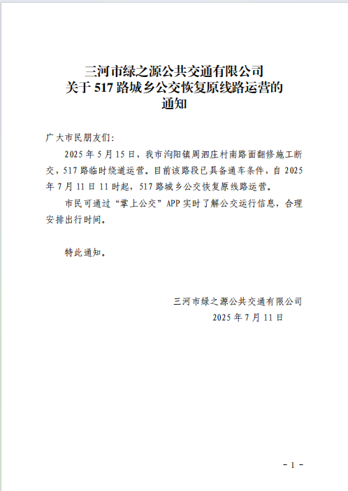 517路城乡公交恢复原线路运营的通知
