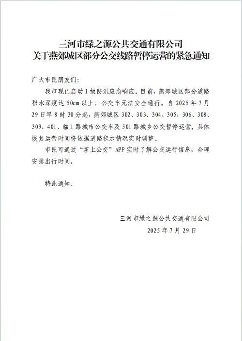 关于燕郊部分公交线路暂停运营的紧急通知
