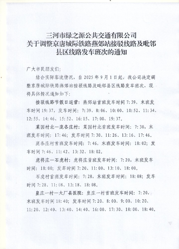 三河市绿之源公共交通有限公司关于调整京唐城际铁路燕郊站接驳线路及毗邻县区线路发车班次的通知