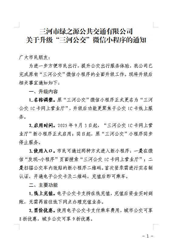 关于升级“三河公交”微信小程序的通知
