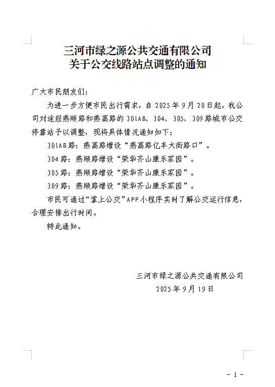 关于公交线路站点调整的通知