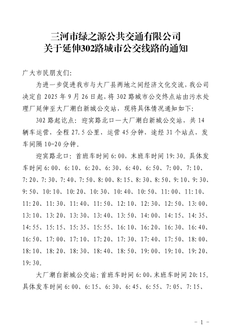 关于延伸302路城市公交线路的通知