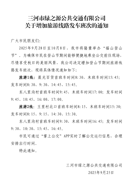 关于增加旅游线路发车班次的通知
