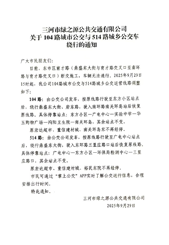 三河市绿之源公共交通有限公司关于104路城市公交与514路城乡公交车绕行的通知
