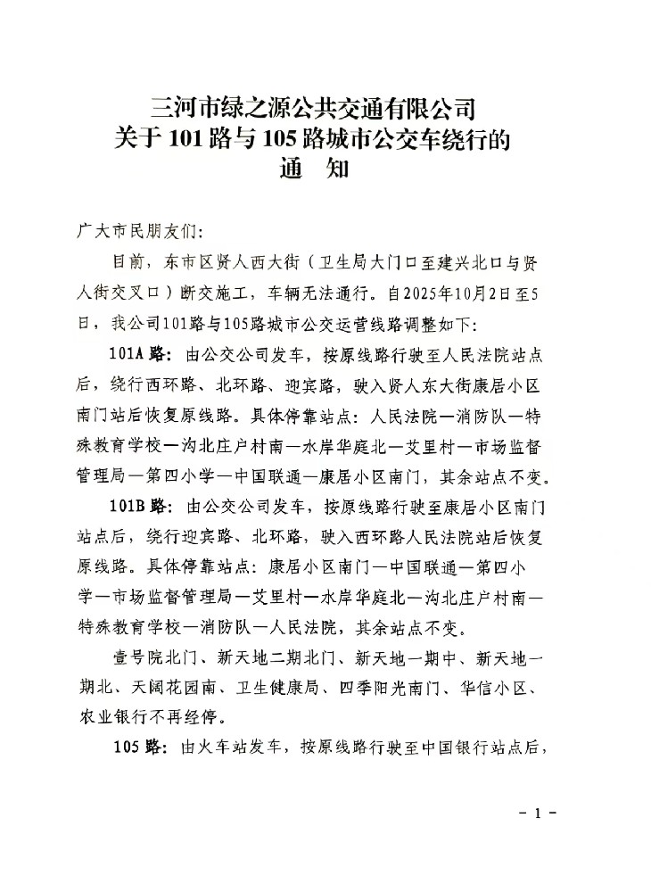 三河市绿之源公共交通有限公司关于101路与105路城市公交车绕行的通知