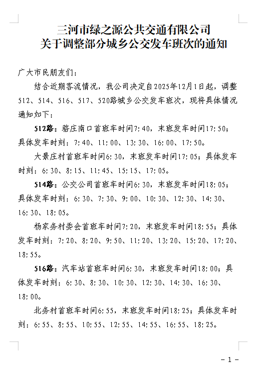 关于调整部分城乡公交发车班次的通知