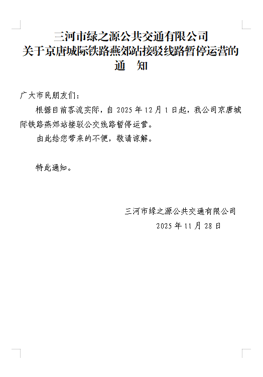 关于京唐城际铁路燕郊站接驳线路暂停运营的通知