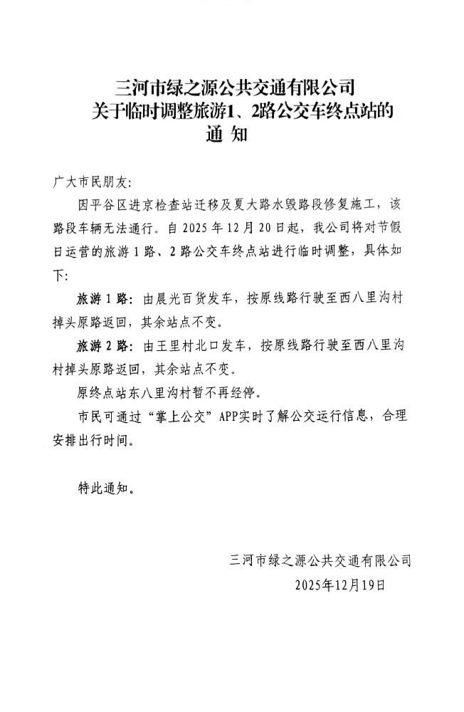 三河市绿之源公共交通有限公司关于临时调整旅游1、2路公交车终点站的通知