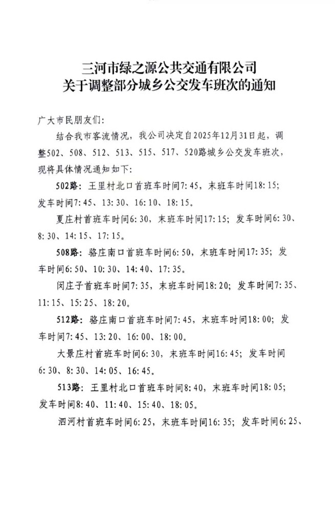 三河市绿之源公共交通有限公司关于调整部分城乡公交发车班次的通知