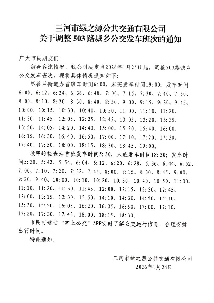 三河市绿之源公共交通有限公司关于调整503路城乡公交车班次的通知