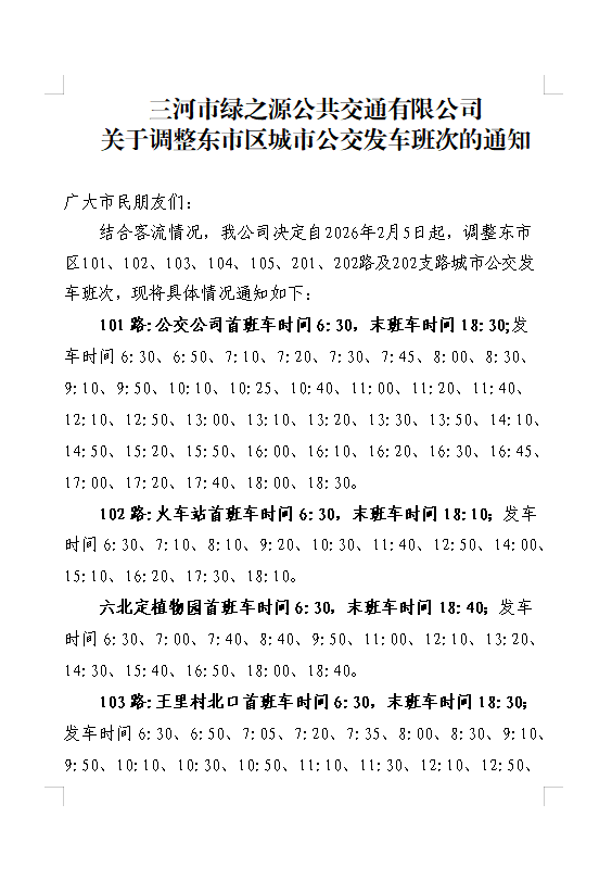关于调整东市区城市公交发车班次的通知