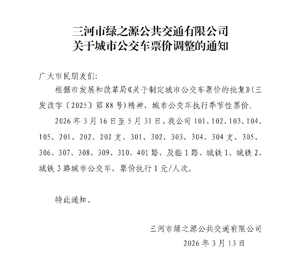 2026.3.13，关于城市公交车票价调整的通知_01.jpg