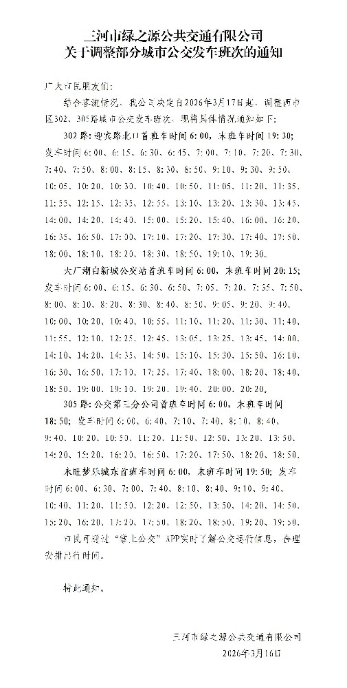 关于调整西市区302、305路城市公交发车班次的通知