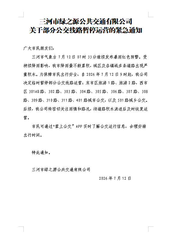 关于部分公交线路暂停运营的紧急通知